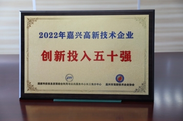 點贊！景興紙業(yè)獲得“2022年嘉興高新技術(shù)企業(yè)創(chuàng)新投入五十強(qiáng)”榮譽(yù)稱號